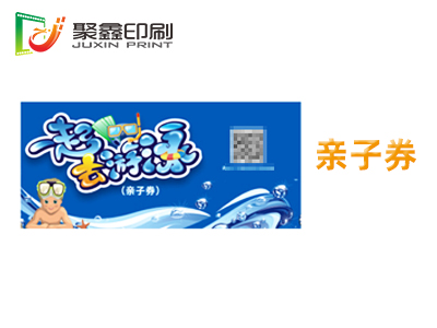 親子券印刷，成人區印刷，學生券印刷